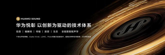 牌华为悦彰正式发布音频领域新时代已来！凯发k8娱乐唯一知音共鸣！高端声学品(图5)