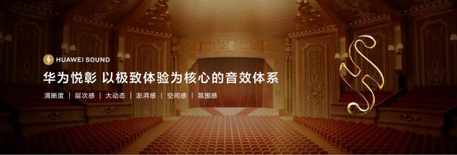牌华为悦彰正式发布音频领域新时代已来！凯发k8娱乐唯一知音共鸣！高端声学品(图4)
