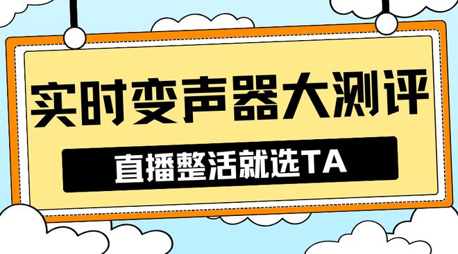 件大测评！直播整活就选TAk8凯发国际4款实时变音软(图2)