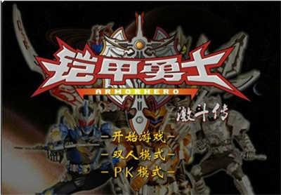 勇士激斗传2手机版k8凯发国际铠甲(图2)